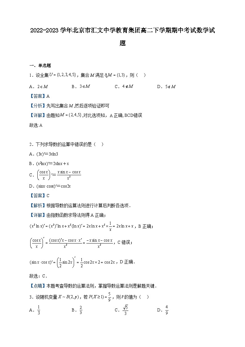 2022-2023学年北京市汇文中学教育集团高二下学期期中考试数学试题含解析01