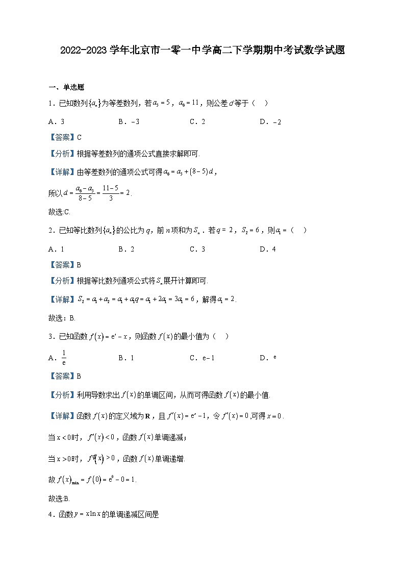 2022-2023学年北京市一零一中学高二下学期期中考试数学试题含解析第1页