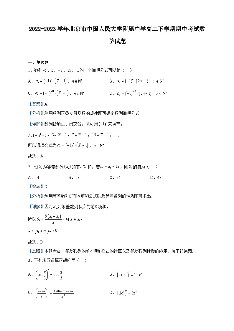 2022-2023学年北京市中国人民大学附属中学高二下学期期中考试数学试题含解析01