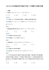 2022-2023学年福建省南平市高级中学高二下学期期中考试数学试题含解析