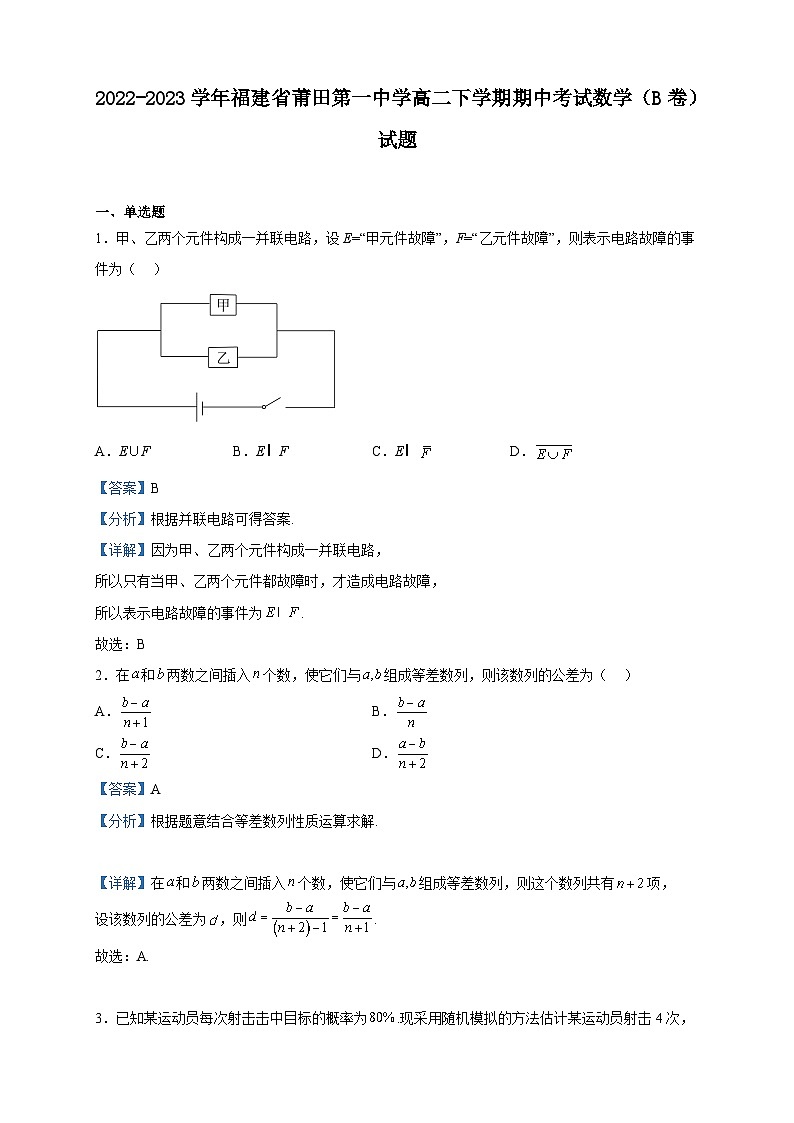 2022-2023学年福建省莆田第一中学高二下学期期中考试数学（B卷）试题含解析第1页