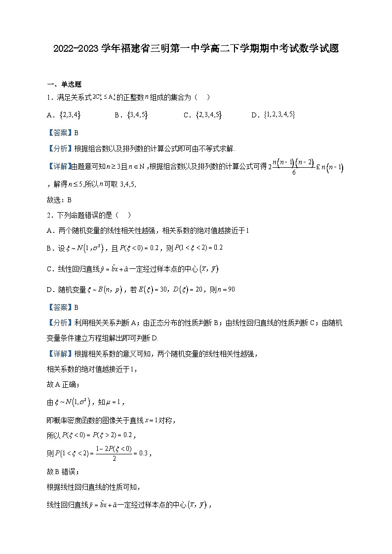 2022-2023学年福建省三明第一中学高二下学期期中考试数学试题含解析第1页