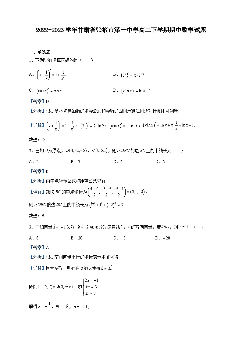 2022-2023学年甘肃省张掖市第一中学高二下学期期中数学试题含解析第1页