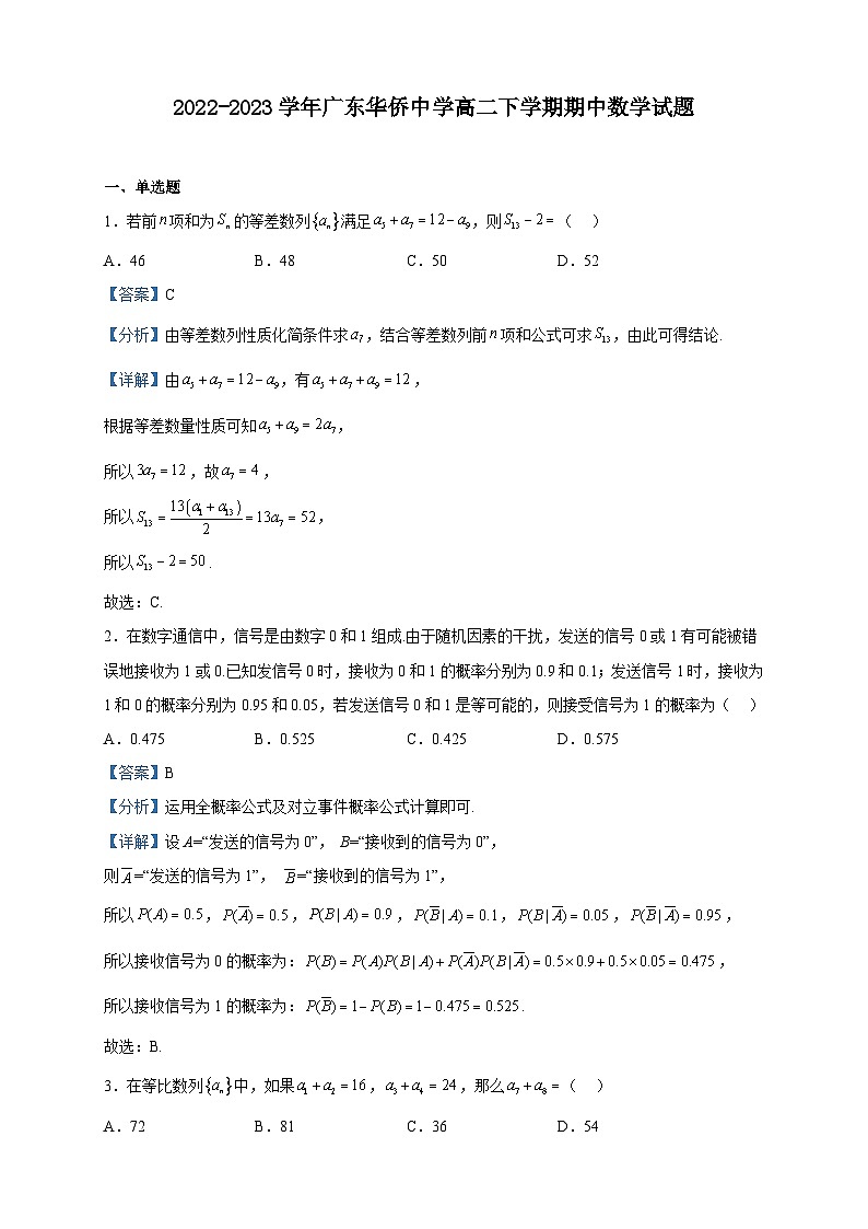 2022-2023学年广东华侨中学高二下学期期中数学试题含解析第1页