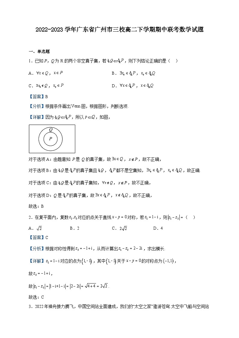 2022-2023学年广东省广州市三校高二下学期期中联考数学试题含解析第1页