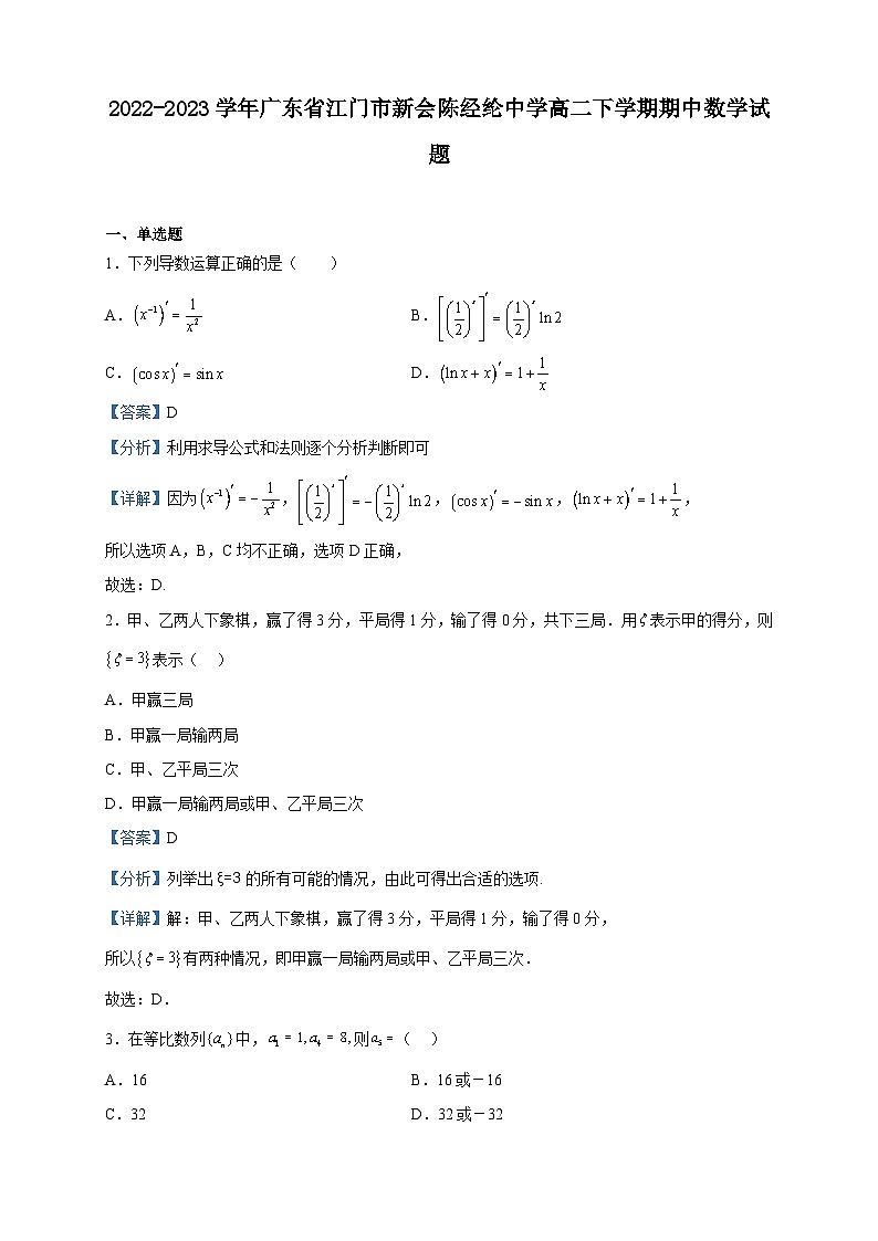 2022-2023学年广东省江门市新会陈经纶中学高二下学期期中数学试题含解析01