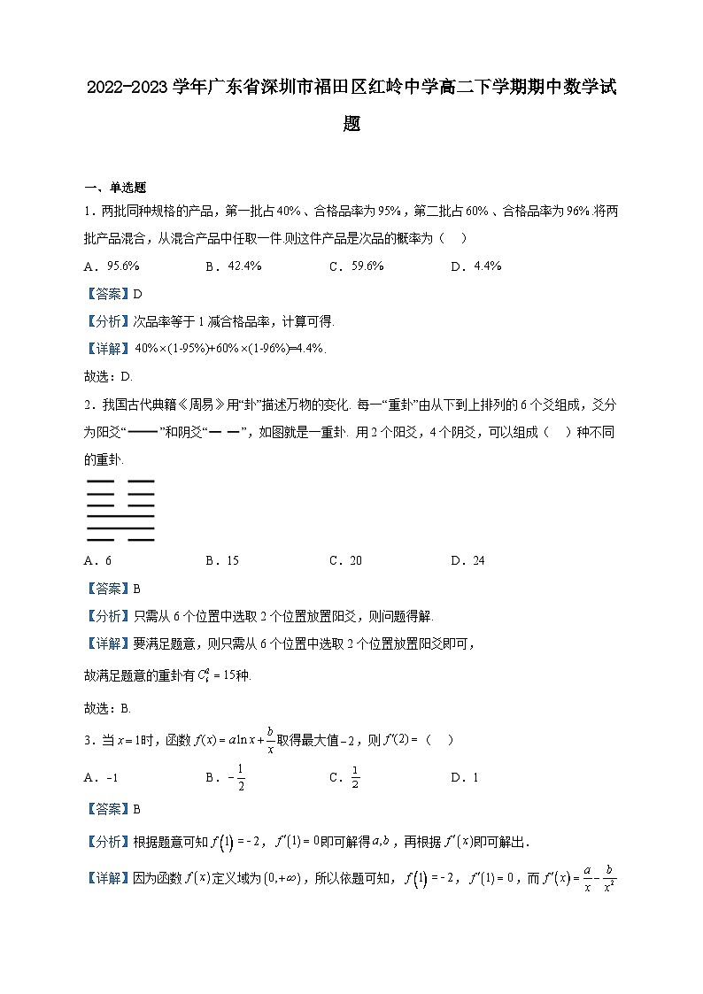 2022-2023学年广东省深圳市福田区红岭中学高二下学期期中数学试题含解析第1页
