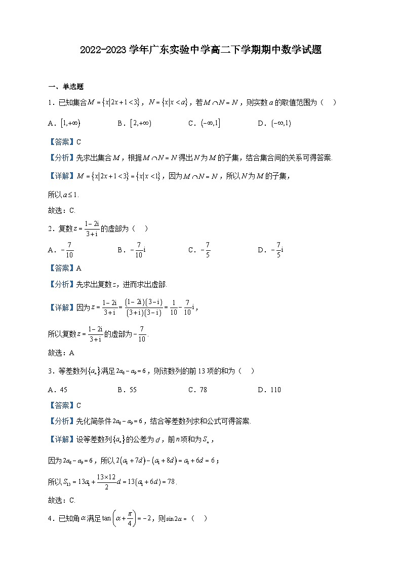2022-2023学年广东实验中学高二下学期期中数学试题含解析第1页