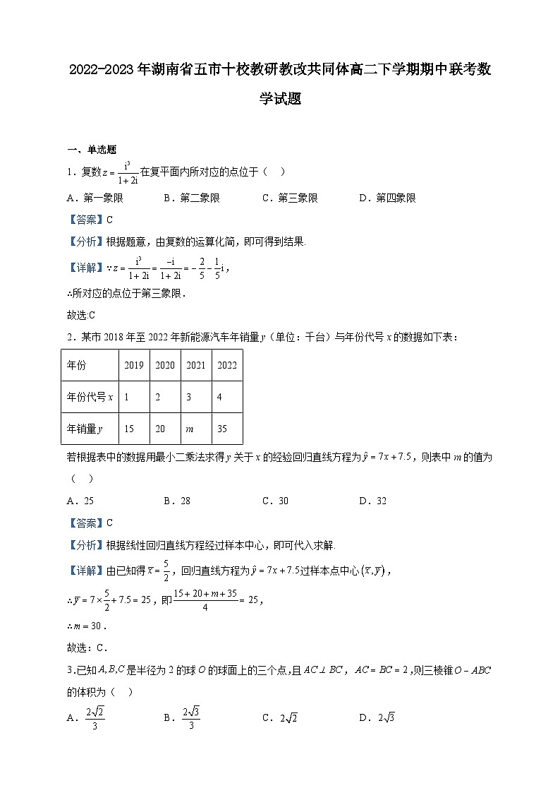 2022-2023年湖南省五市十校教研教改共同体高二下学期期中联考数学试题含解析第1页