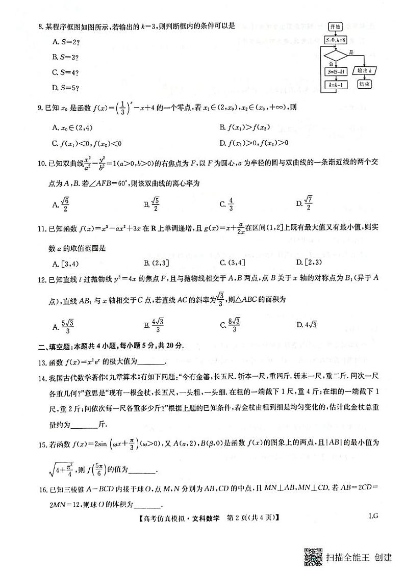 2023届甘肃省金昌市高三二模数学（文）试题及答案02