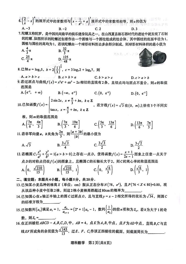 2023届河南省郑州市高三下学期5月质量监测考试 理科数学02