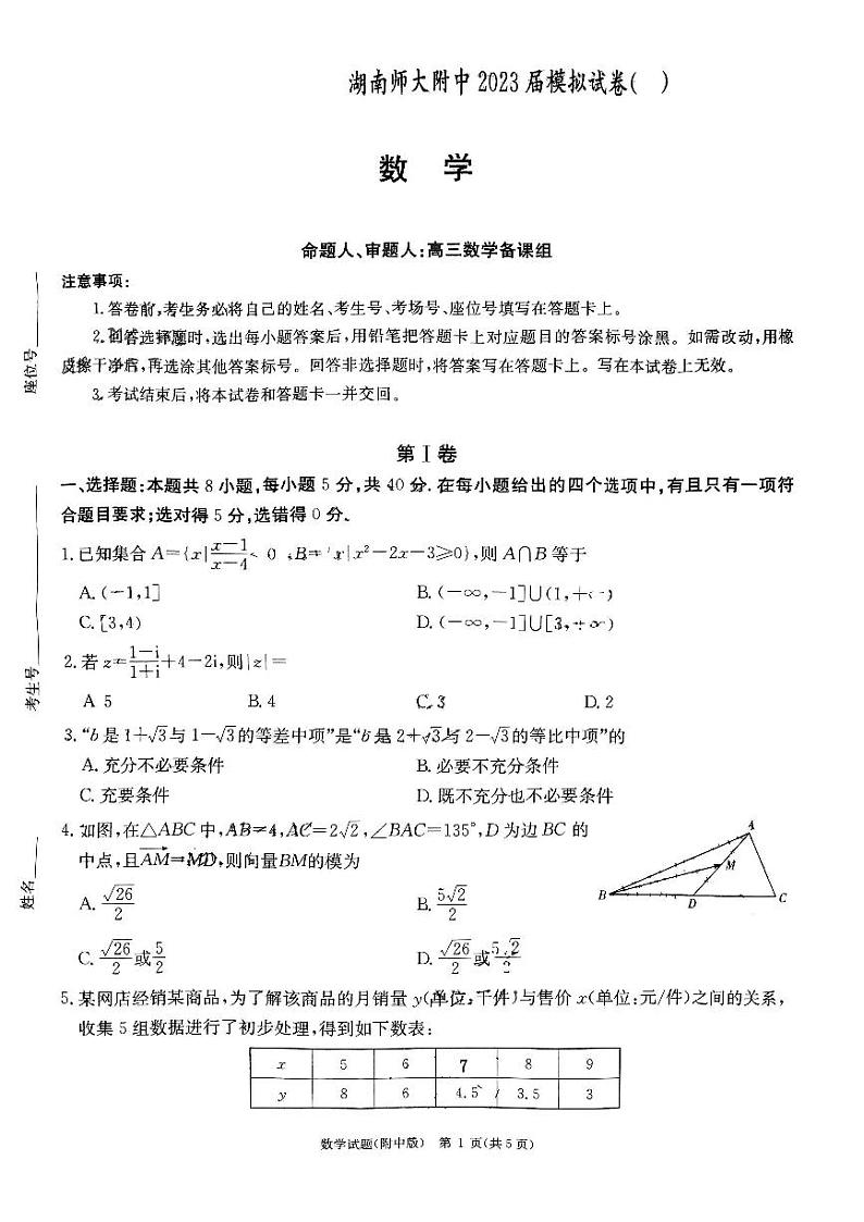 炎德英才大联考湖南师大附中2023届高三模拟三数学试题第1页