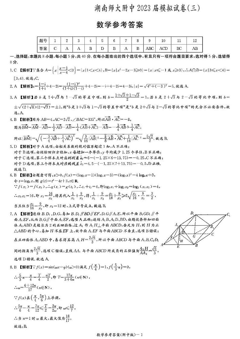 炎德英才大联考湖南师大附中2023届高三模拟三数学答案第1页