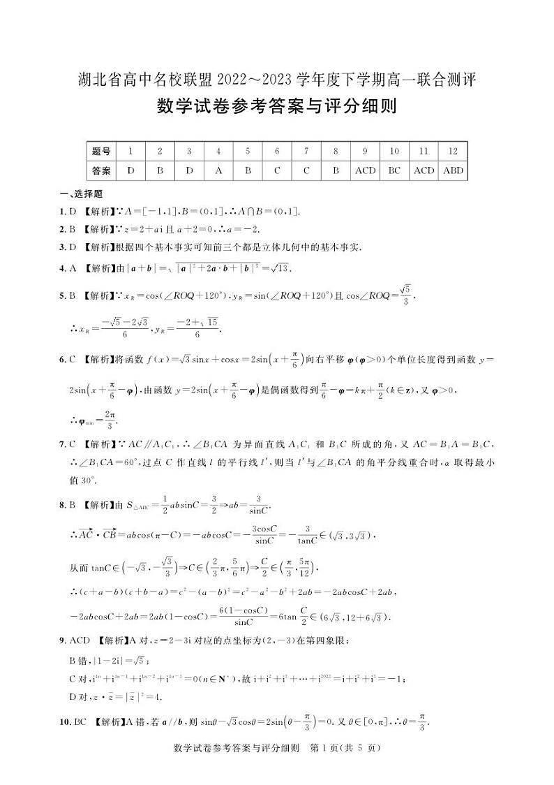 湖北省高中名校联盟2022-2023学年高一下学期联合测评数学试题答案第1页