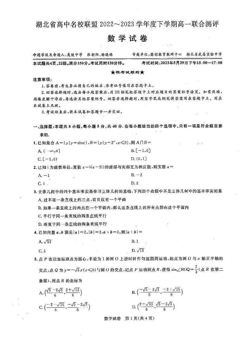湖北省高中名校联盟2022-2023学年高一下学期联合测评数学试题第1页