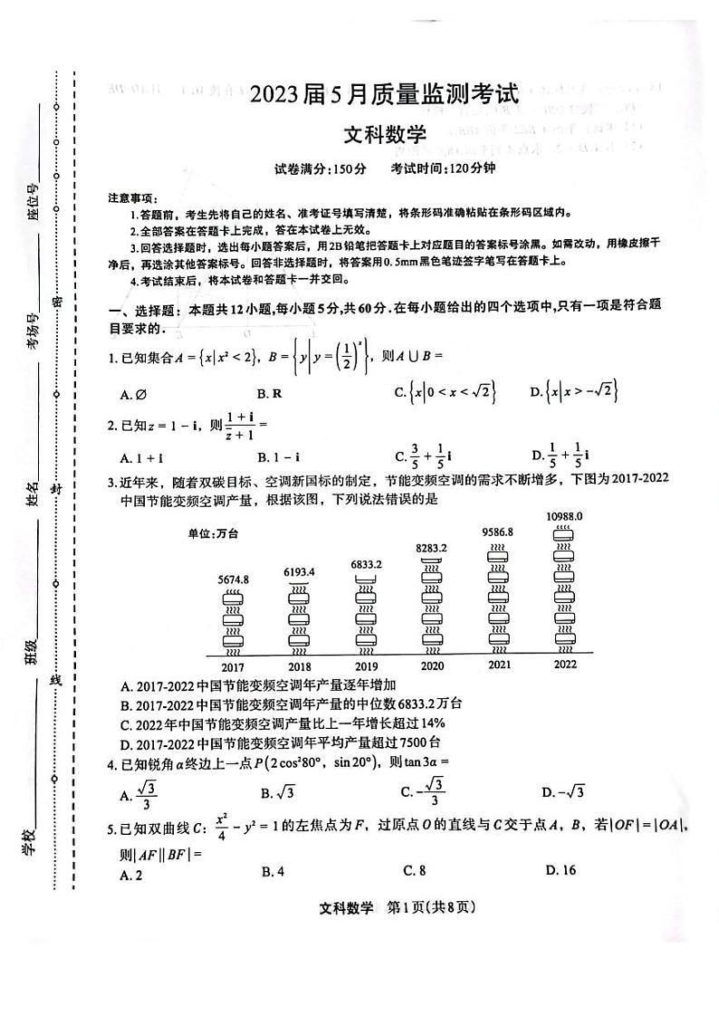 2023届河南省郑州市高三下学期5月质量监测考试 文科数学第1页