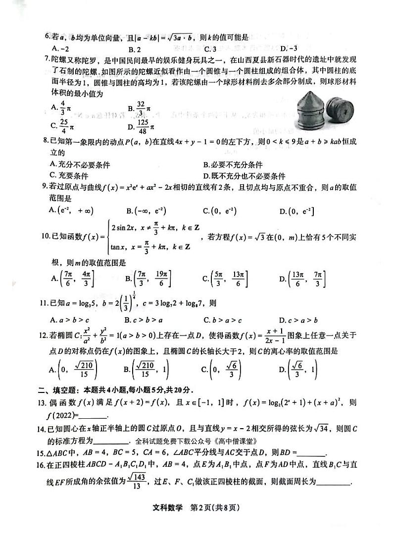 2023届河南省郑州市高三下学期5月质量监测考试 文科数学第2页