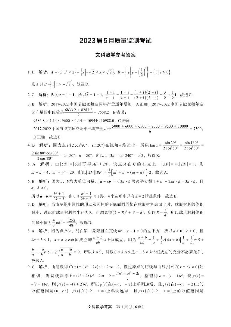 2023届河南省郑州市高三下学期5月质量监测考试 文科数学答案第1页