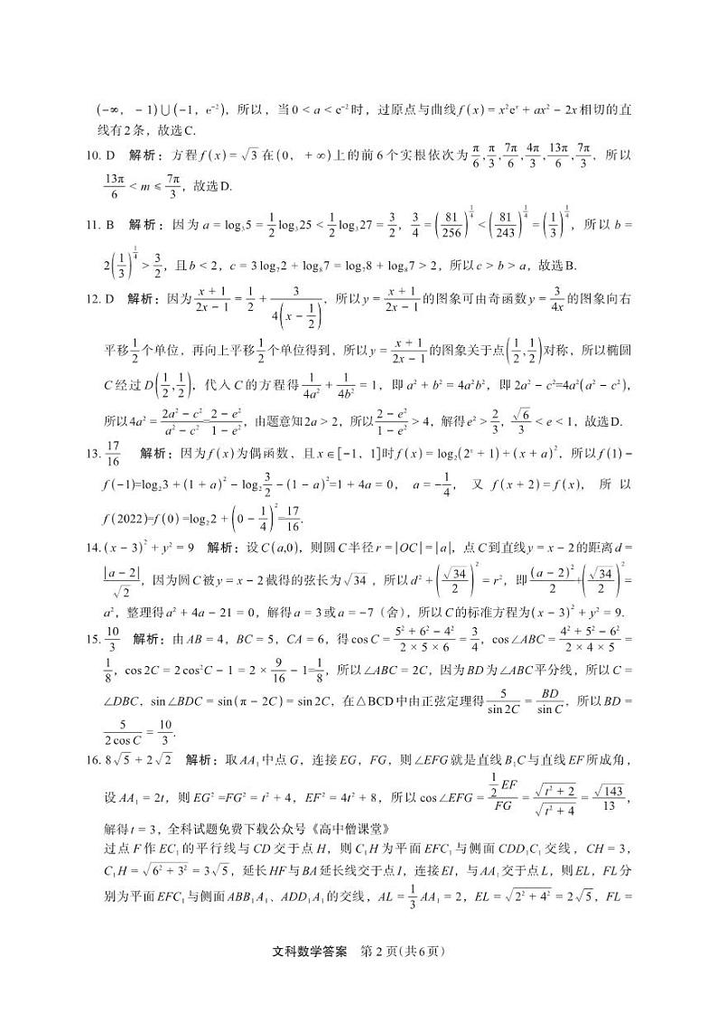 2023届河南省郑州市高三下学期5月质量监测考试 文科数学答案第2页