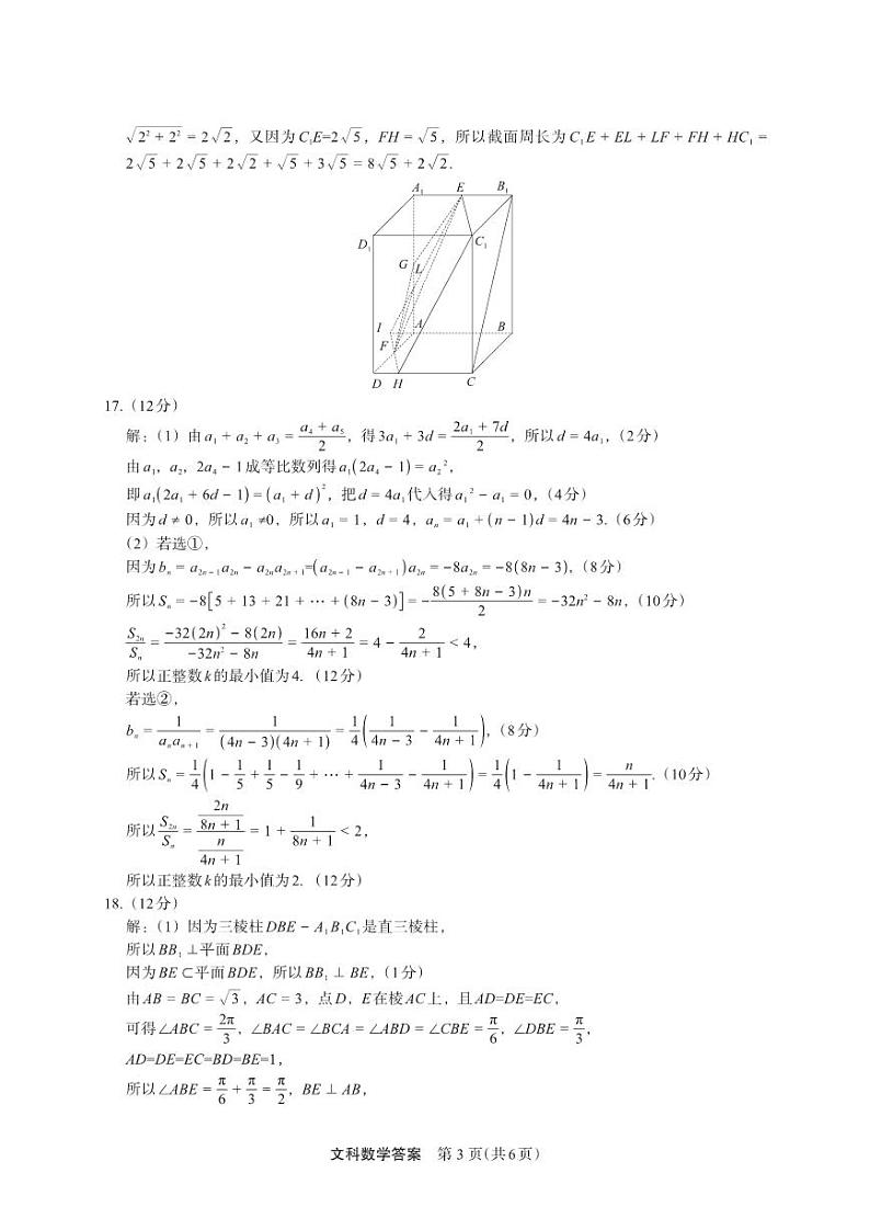 2023届河南省郑州市高三下学期5月质量监测考试 文科数学答案第3页