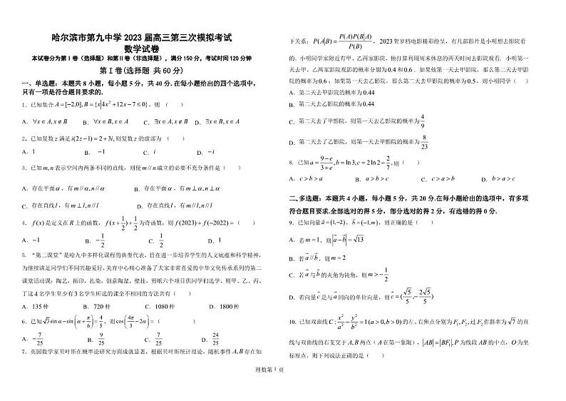 2023届黑龙江省哈尔滨市第九中学校高三下学期第三次高考模拟考试数学01