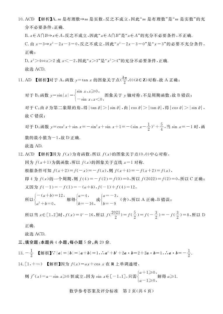 深圳市6校联盟2022—2023学年高三10月质量检测数学答案02