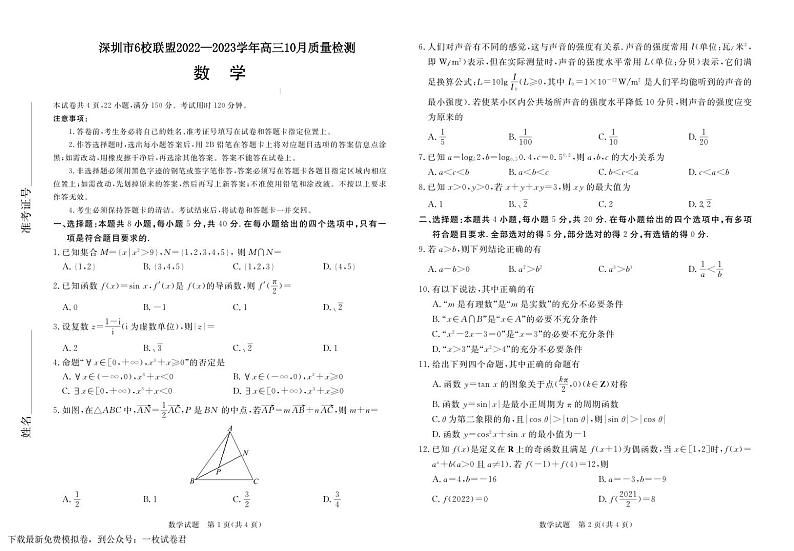 深圳市6校联盟2022—2023学年高三10月质量检测数学01