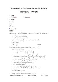 陕西师大附中高2023届第十次模拟考试 文数答案