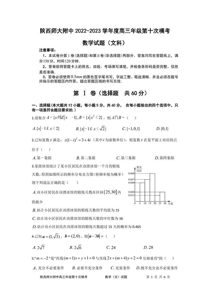 陕西师大附中高2023届第十次模拟考试 文数01