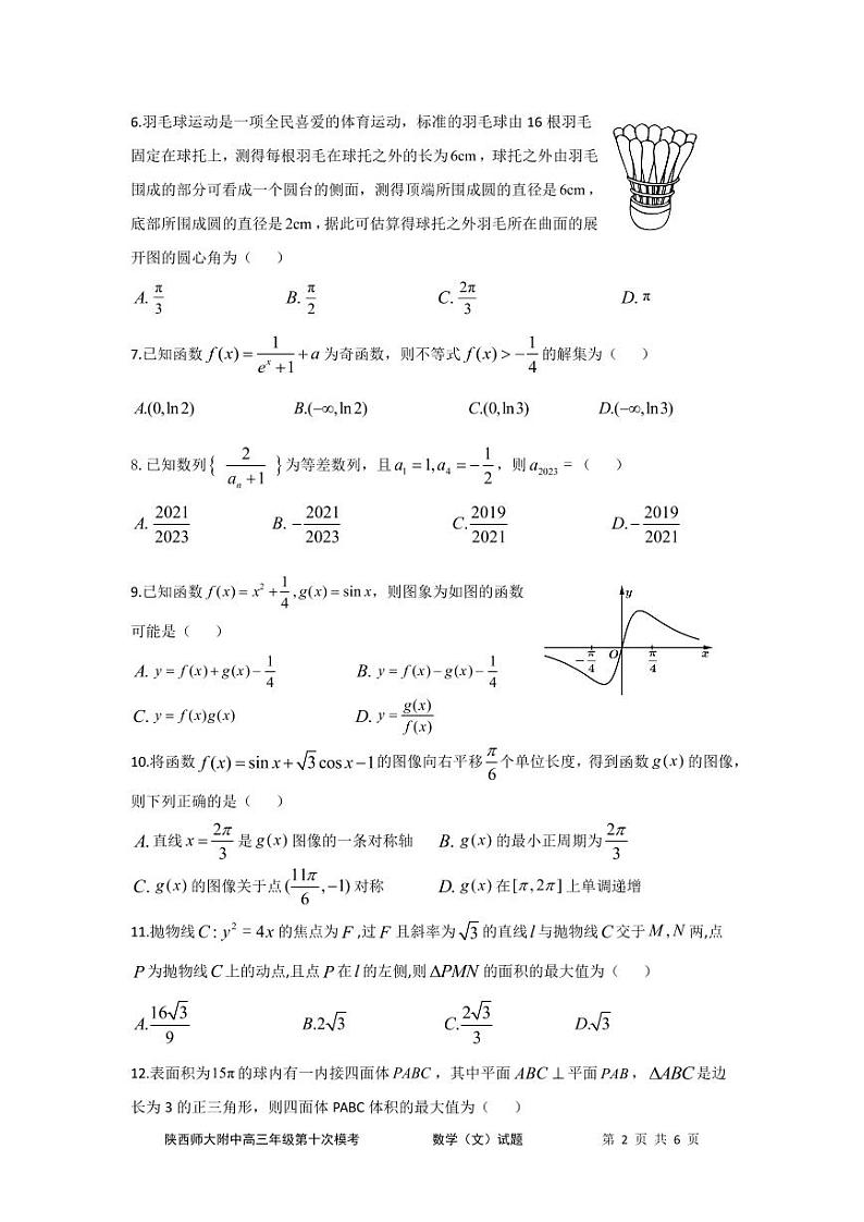 陕西师大附中高2023届第十次模拟考试 文数02