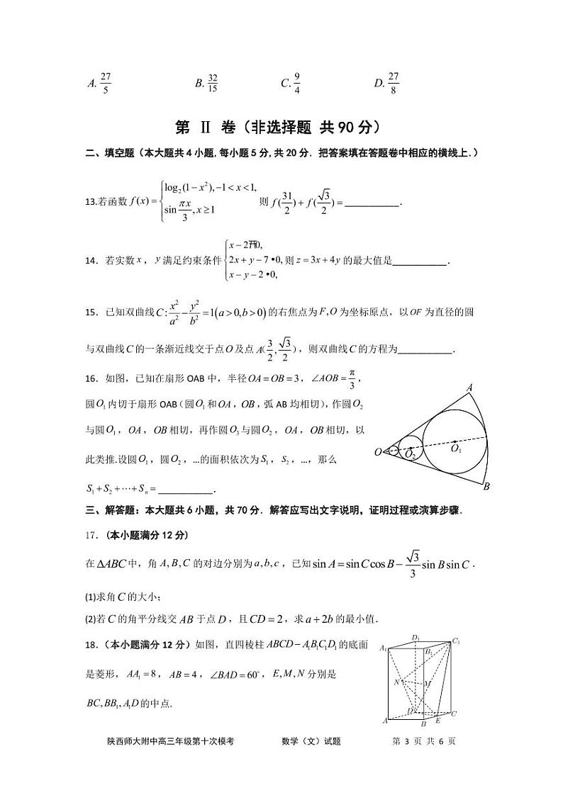 陕西师大附中高2023届第十次模拟考试 文数03