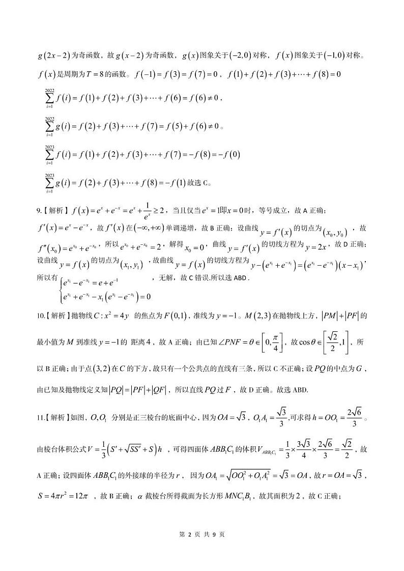 2023届安徽省皖江联盟高三最后一卷联考数学试卷02