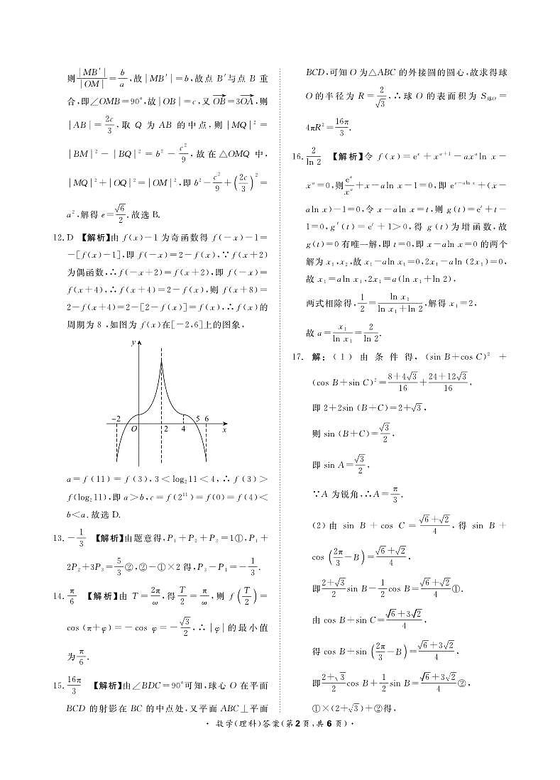 2023届河南省青桐鸣大联考高三5月理科数学 试卷02