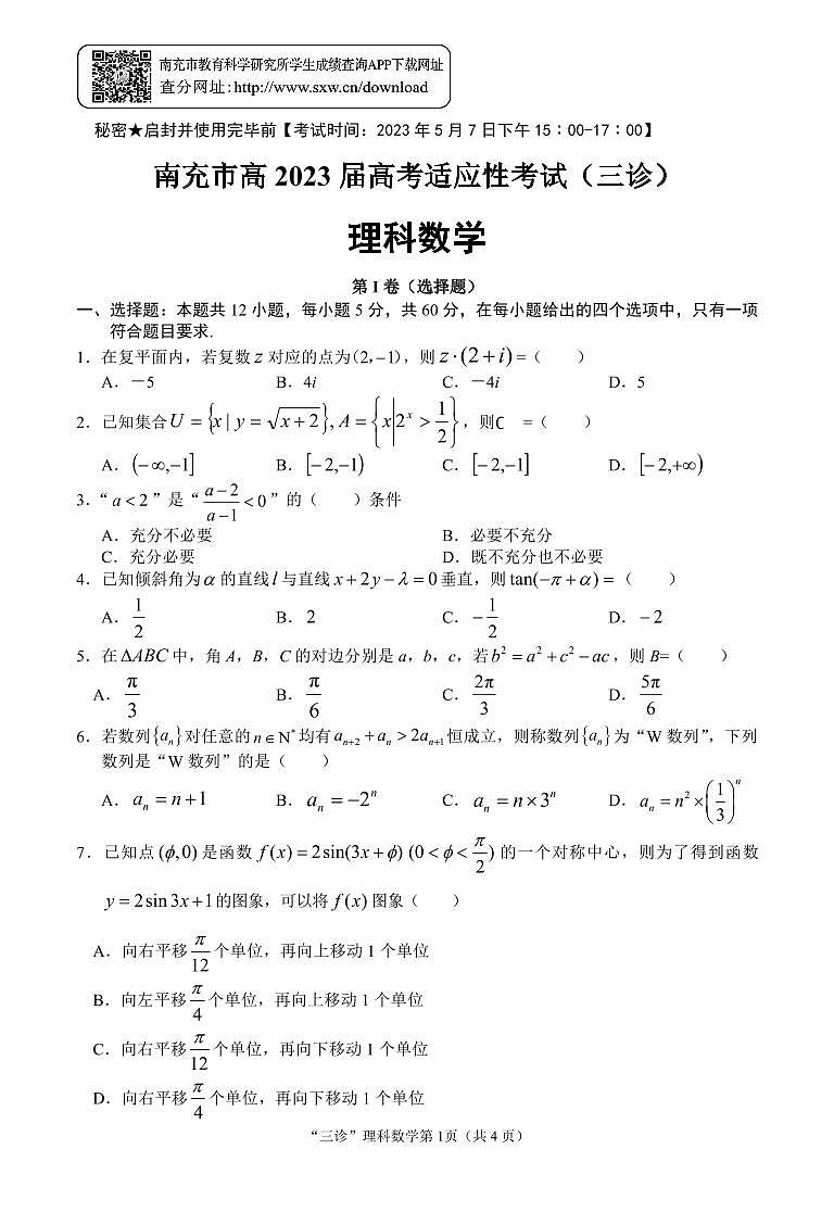 2023届四川省南充市高三三模理科数学 试卷01