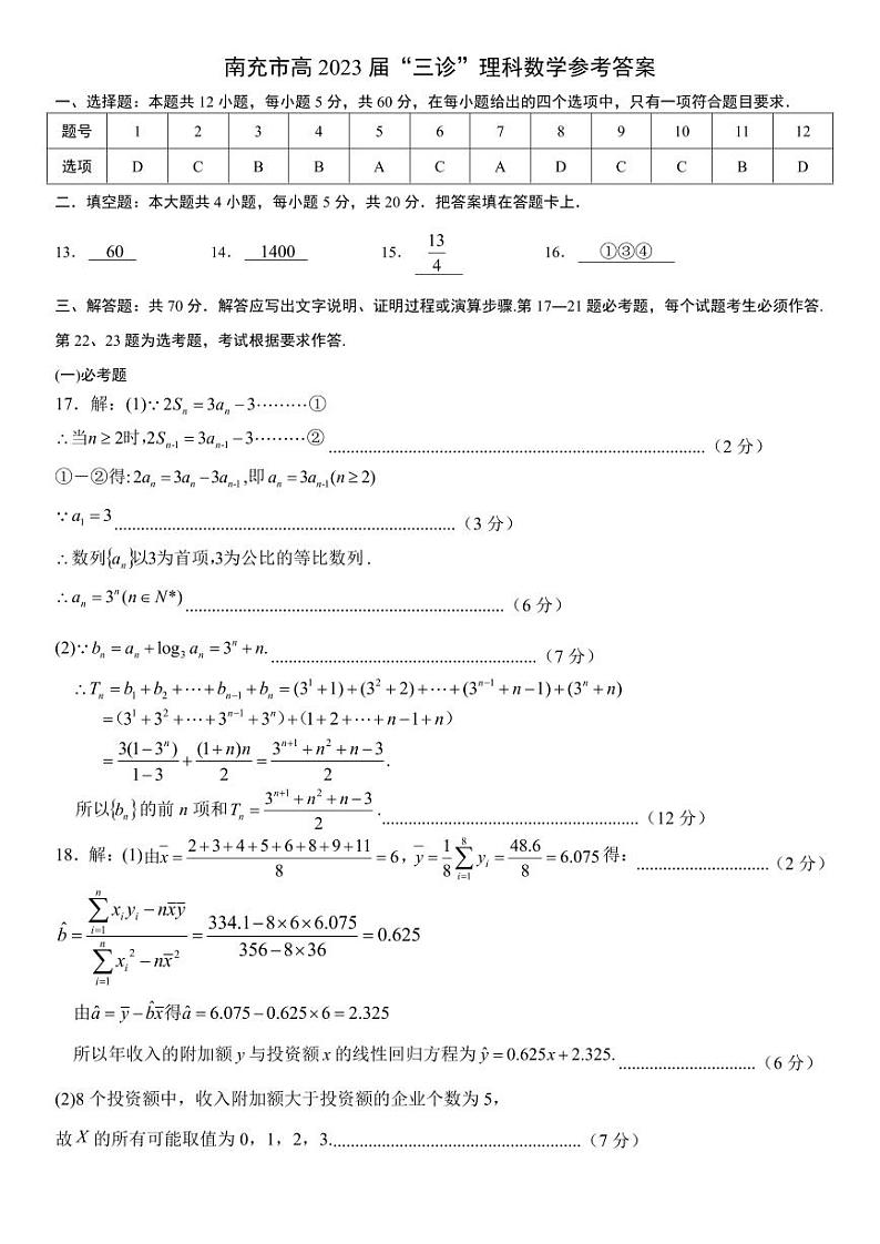 2023届四川省南充市高三三模理科数学 试卷01