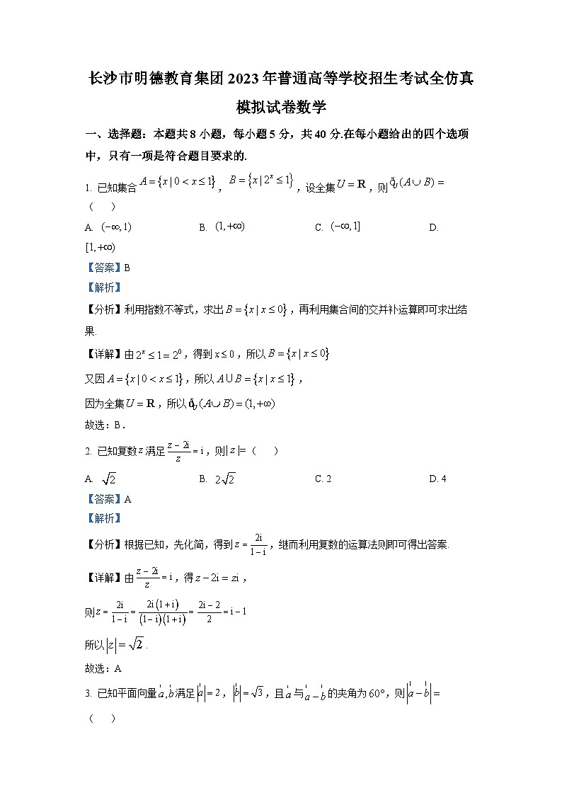 湖南省长沙市明德中学2023届高三数学下学期高考仿真模拟试题（Word版附解析）第1页