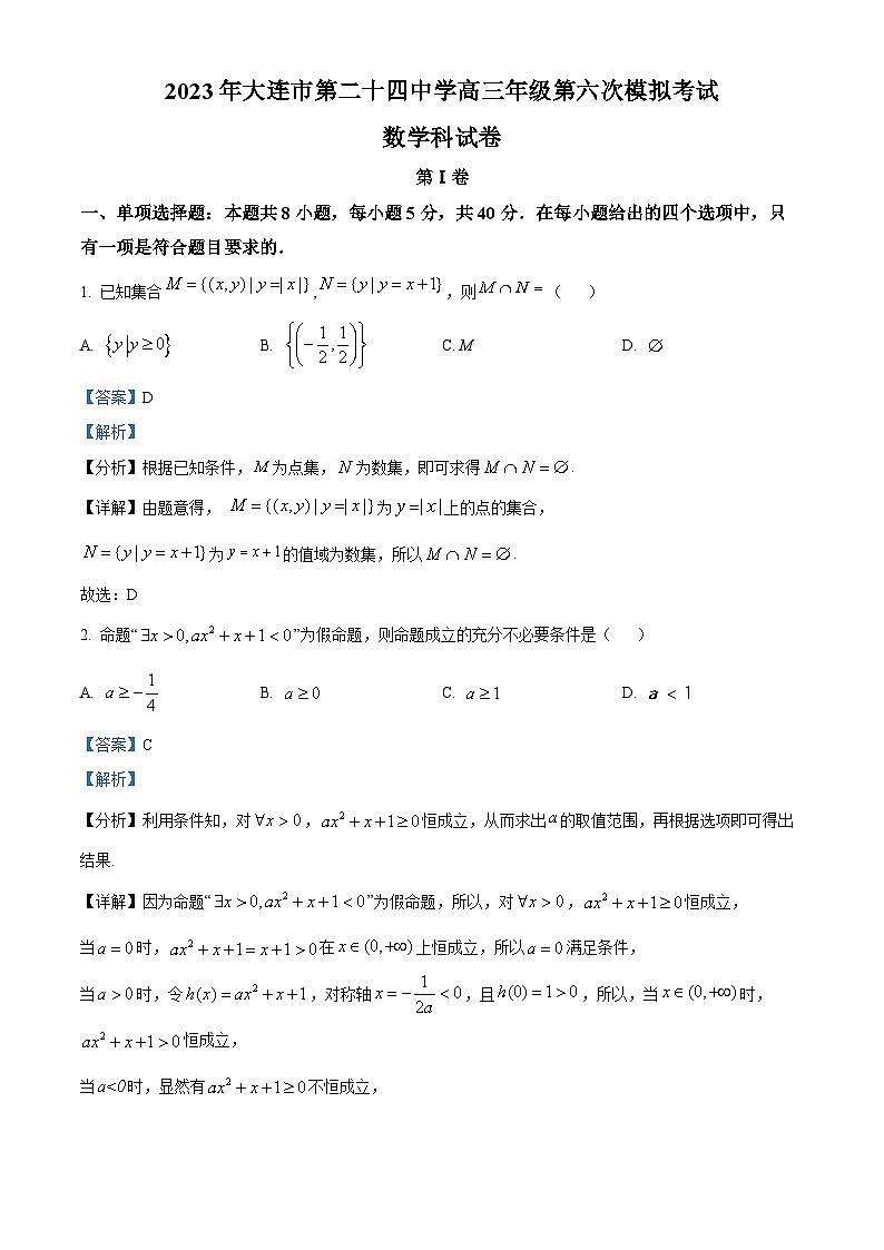 辽宁省大连市第二十四中学2022-2023学年高三数学第六次模拟考试试题（Word版附解析）01
