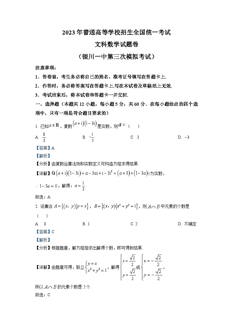 宁夏回族自治区银川一中2022-2023高三数学（文）三模试题（Word版附解析）第1页