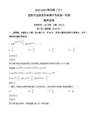 辽宁省沈阳市五校2022-2023学年高一数学下学期期中联考试题（Word版附解析）