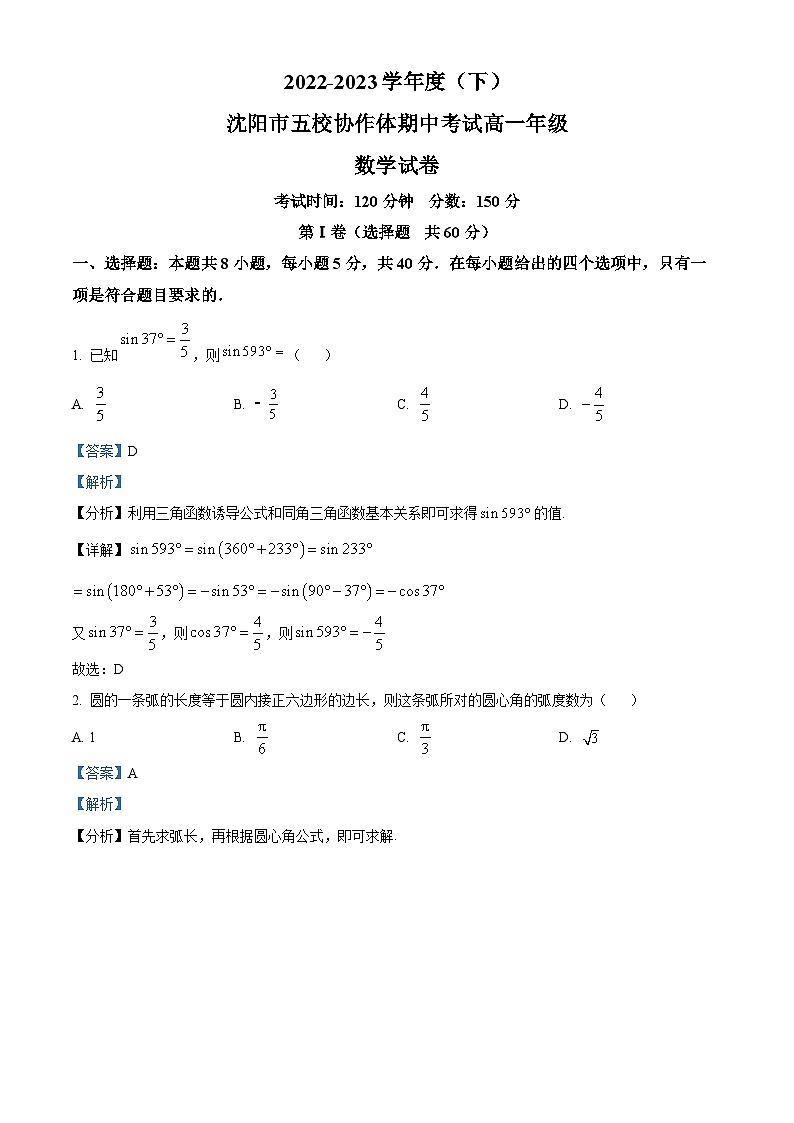 辽宁省沈阳市五校2022-2023学年高一数学下学期期中联考试题（Word版附解析）01