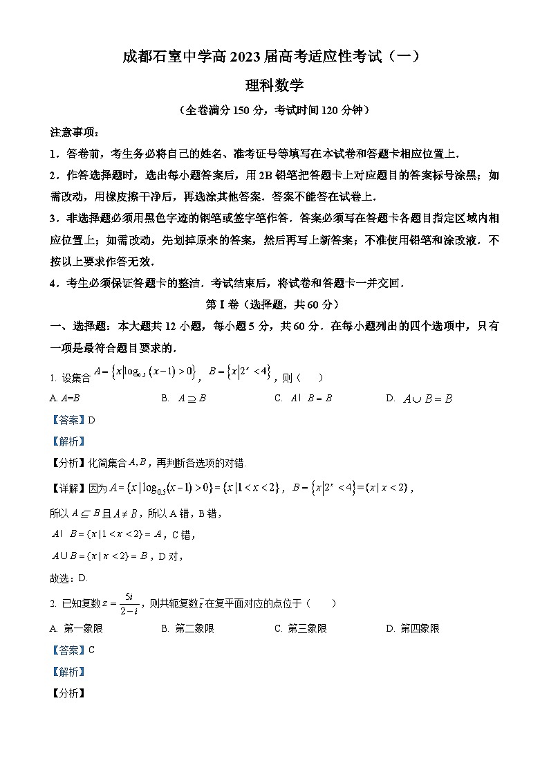 四川省成都市石室中学2023届高考理科数学适应性考试(一)试题（Word版附解析）第1页