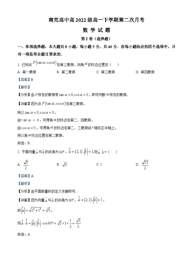 四川省南充高级中学2022-2023学年高一数学下学期第二次月考试题（Word版附解析）01