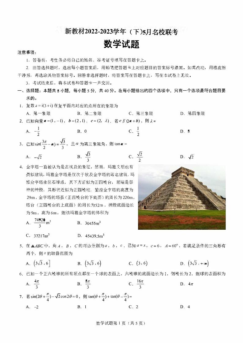 新教材高一下学期5月月考数学试题（含答案）第1页