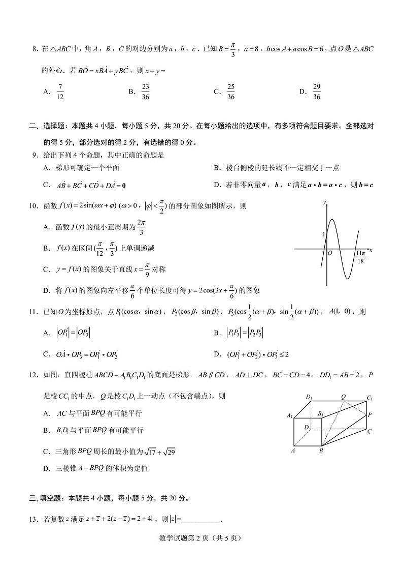 新教材高一下学期5月月考数学试题（含答案）第2页