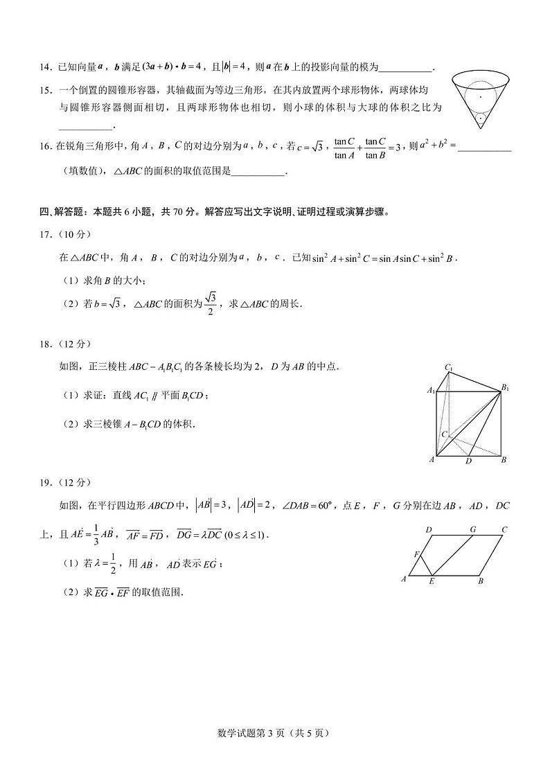 新教材高一下学期5月月考数学试题（含答案）第3页