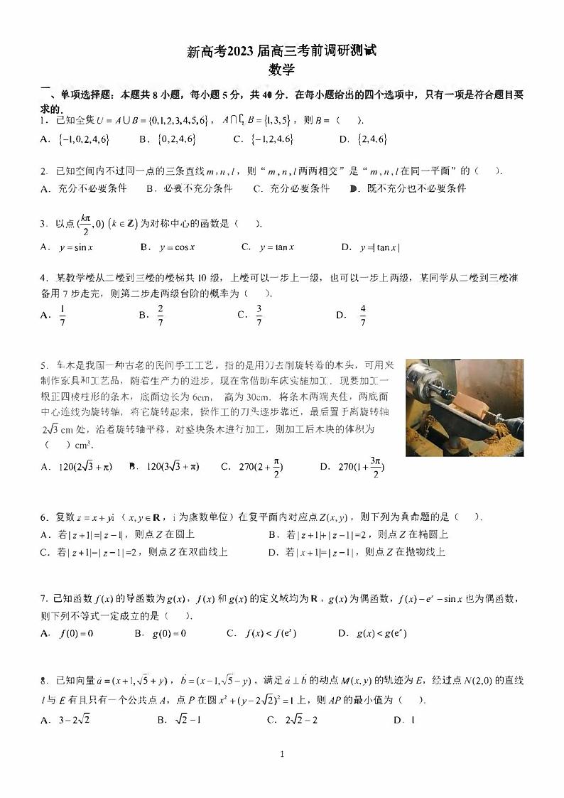 新高考2023 届高三考前调研测试 数学卷（含答案）第1页
