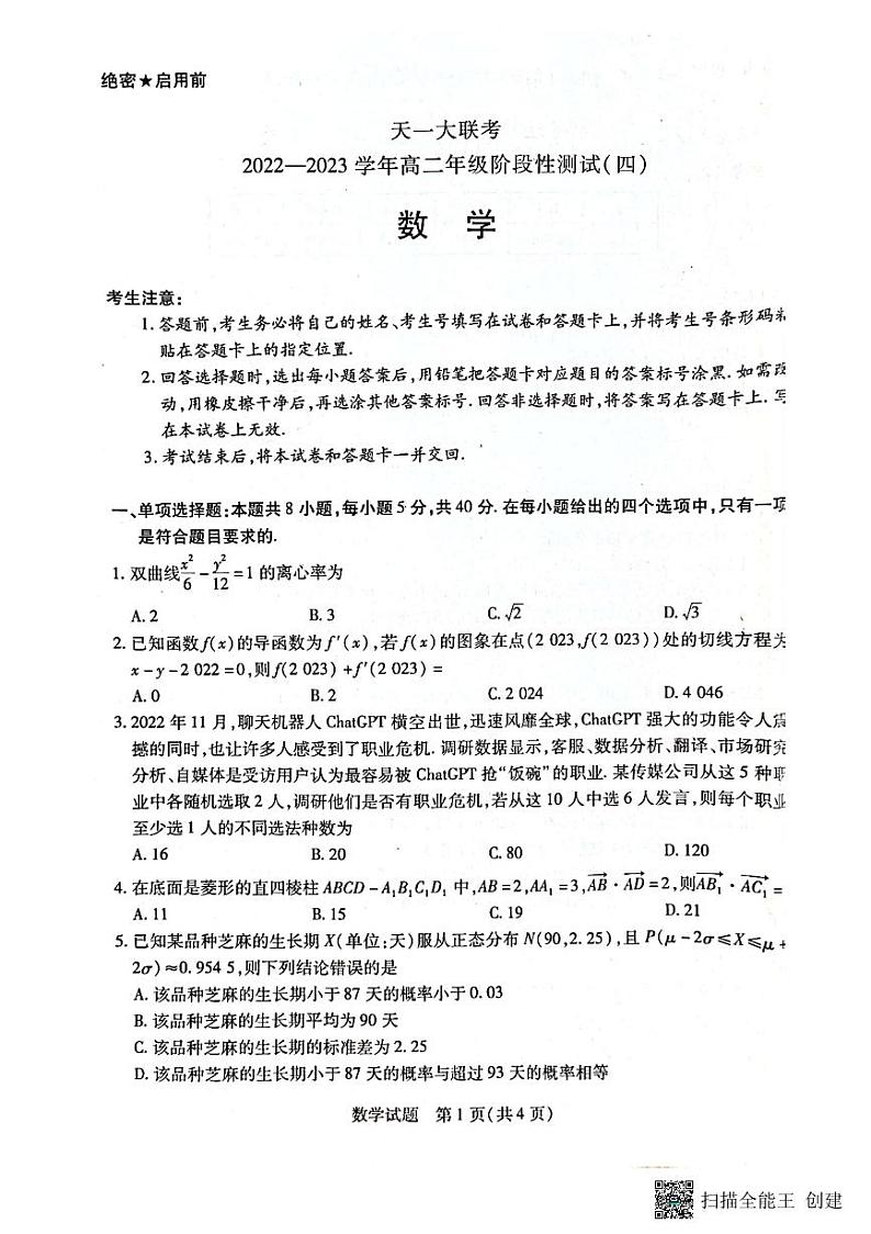 1_天一联考高二数学第1页