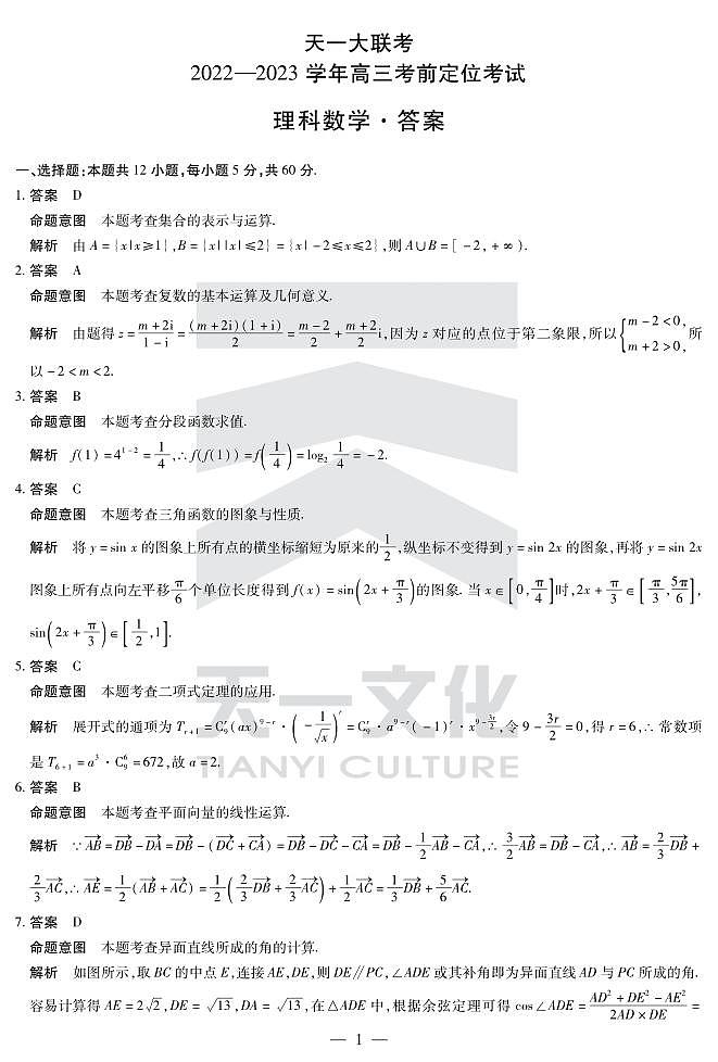 天一大联考理数高三考前定位考试详细答案第1页
