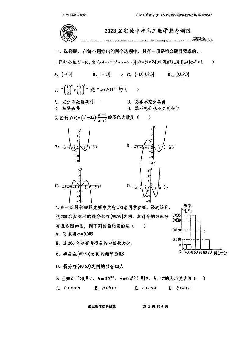 2023届天津实验中学高三数学热身训练第1页