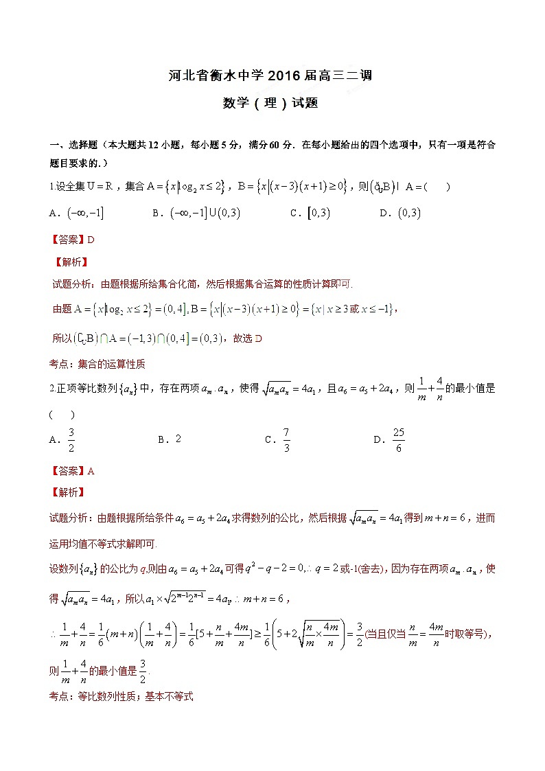 精品解析：【全国百强校首发】河北省衡水中学2016届高三上学期第二次调研考试理数试题解析（解析版）第1页